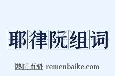 耶律阮组词是什么意思的图片